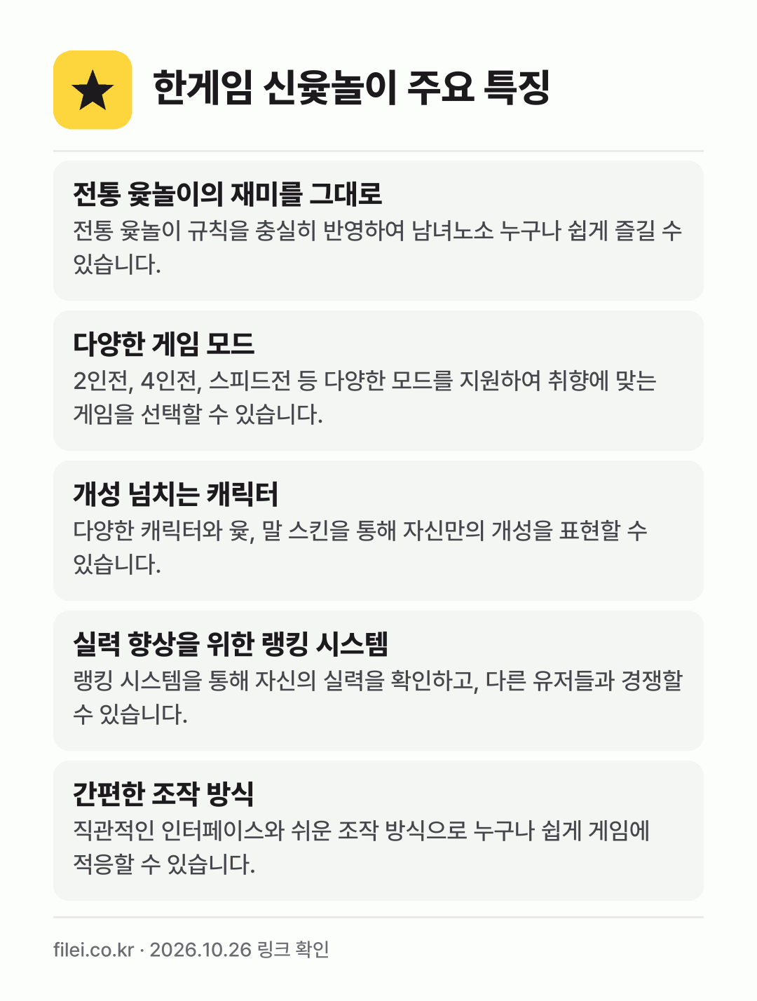 한게임 신윷놀이 주요 특징: 전통 윷놀이의 재미를 그대로, 다양한 게임 모드, 개성 넘치는 캐릭터, 실력 향상을 위한 랭킹 시스템, 간편한 조작 방식