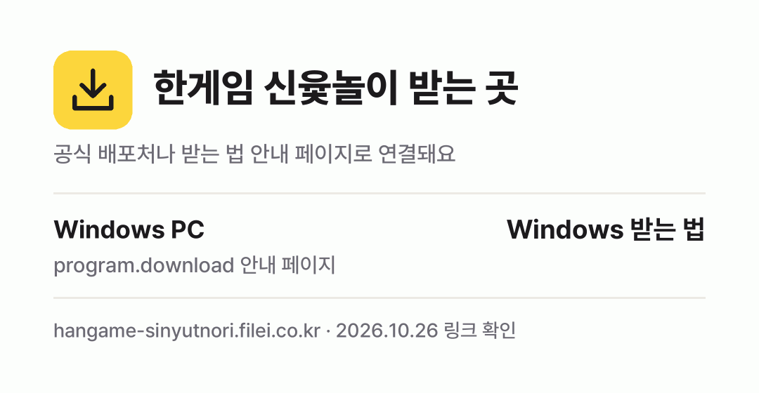 한게임 신윷놀이 받는 곳: Windows PC