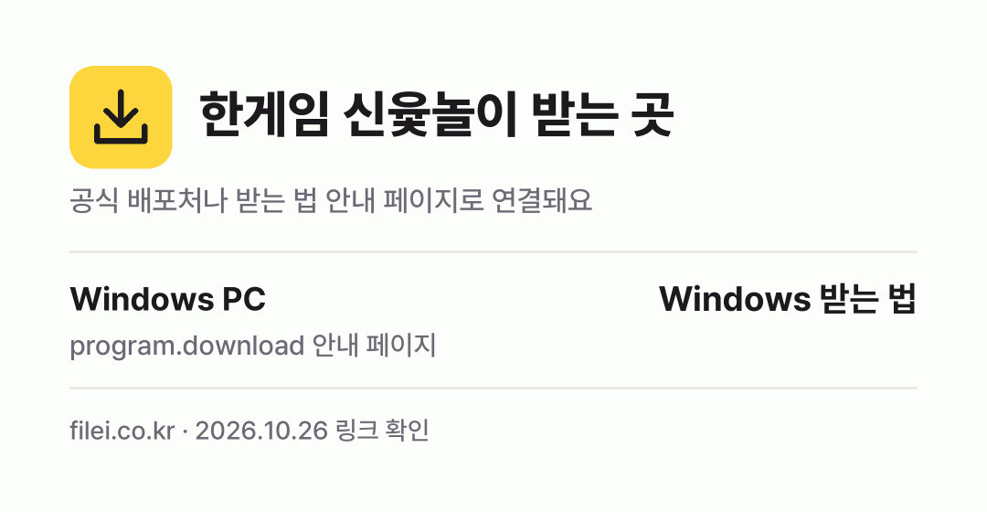 한게임 신윷놀이 받는 곳: Windows PC
