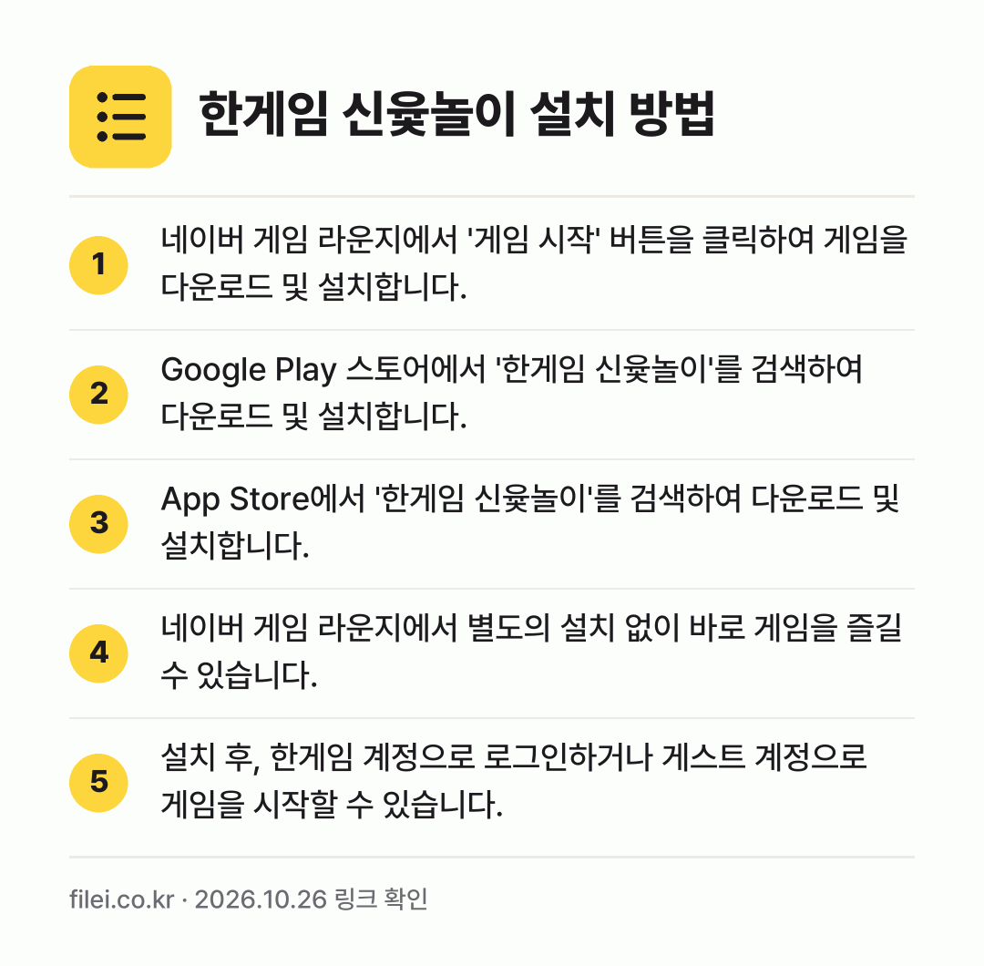 한게임 신윷놀이 설치 방법: 네이버 게임 라운지에서 '게임 시작' 버튼… → Google Play 스토어에서 '한게임… → App Store에서 '한게임 신윷놀이'를… → 네이버 게임 라운지에서 별도의 설치 없이… → 설치 후, 한게임 계정으로 로그인하거나 게…