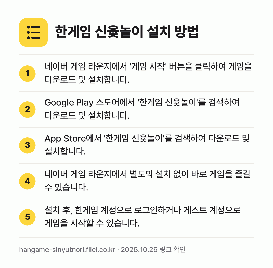한게임 신윷놀이 설치 방법: 네이버 게임 라운지에서 '게임 시작' 버튼… → Google Play 스토어에서 '한게임… → App Store에서 '한게임 신윷놀이'를… → 네이버 게임 라운지에서 별도의 설치 없이… → 설치 후, 한게임 계정으로 로그인하거나 게…