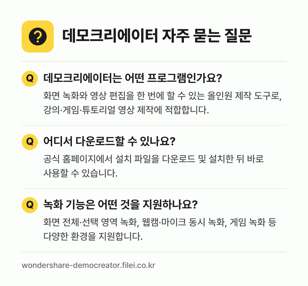 데모크리에이터 자주 묻는 질문: 데모크리에이터는 어떤 프로그램인가요? / 어디서 다운로드할 수 있나요? / 녹화 기능은 어떤 것을 지원하나요?