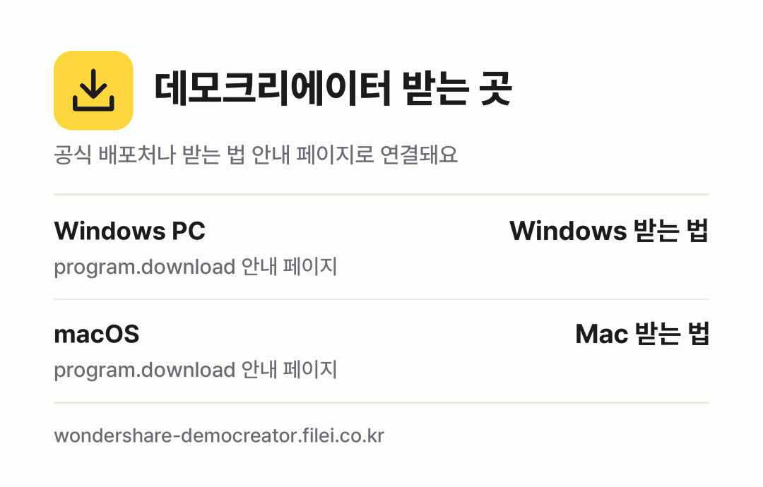 데모크리에이터 받는 곳: Windows PC, macOS
