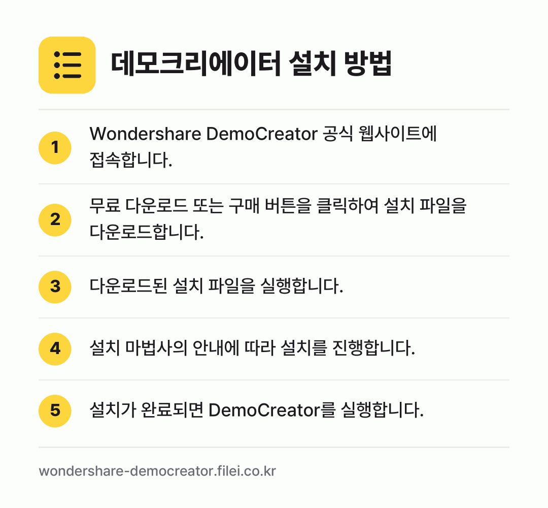 데모크리에이터 설치 방법: Wondershare DemoCreator… → 무료 다운로드 또는 구매 버튼을 클릭하여… → 다운로드된 설치 파일을 실행합니다. → 설치 마법사의 안내에 따라 설치를 진행합니… → 설치가 완료되면 DemoCreator를 실…