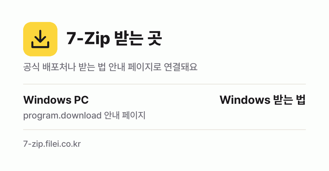 7-Zip 받는 곳: Windows PC
