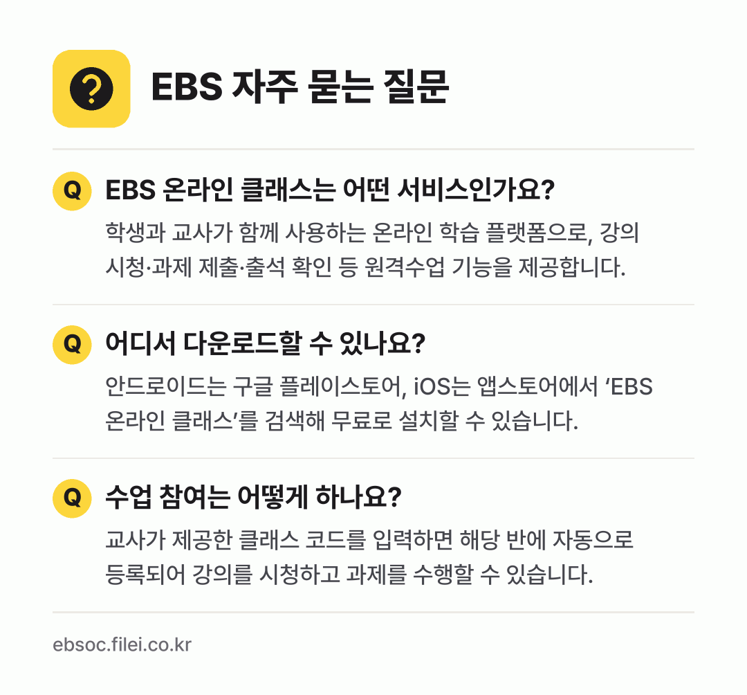 EBS 자주 묻는 질문: EBS 온라인 클래스는 어떤 서비스인가요? / 어디서 다운로드할 수 있나요? / 수업 참여는 어떻게 하나요?