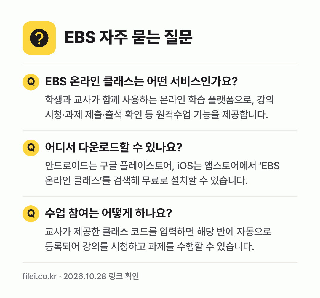 EBS 자주 묻는 질문: EBS 온라인 클래스는 어떤 서비스인가요? / 어디서 다운로드할 수 있나요? / 수업 참여는 어떻게 하나요?