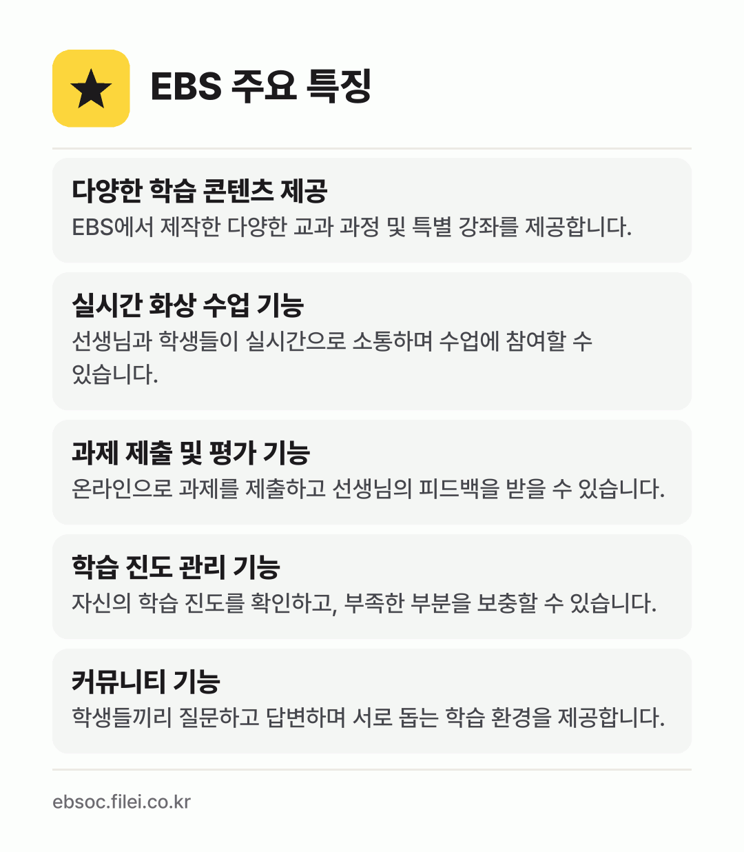 EBS 주요 특징: 다양한 학습 콘텐츠 제공, 실시간 화상 수업 기능, 과제 제출 및 평가 기능, 학습 진도 관리 기능, 커뮤니티 기능