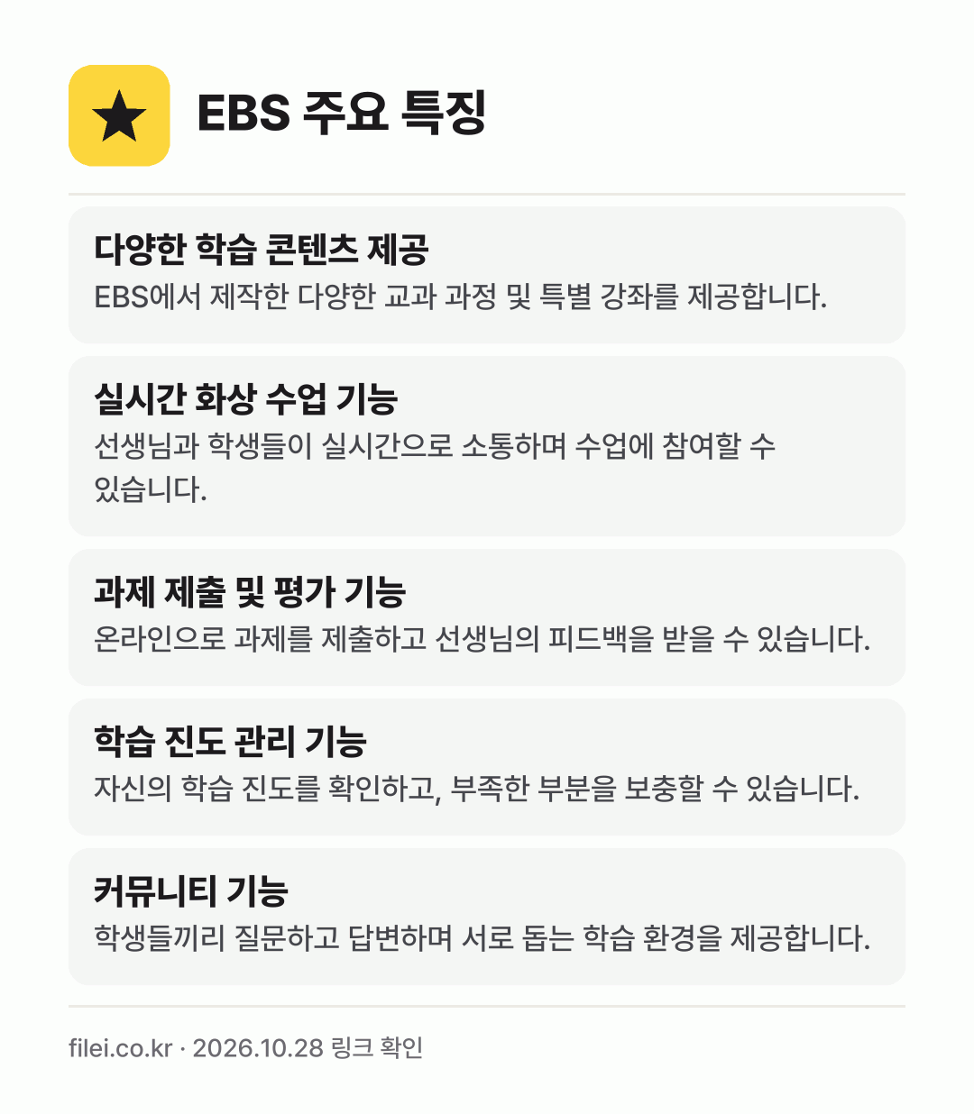 EBS 주요 특징: 다양한 학습 콘텐츠 제공, 실시간 화상 수업 기능, 과제 제출 및 평가 기능, 학습 진도 관리 기능, 커뮤니티 기능