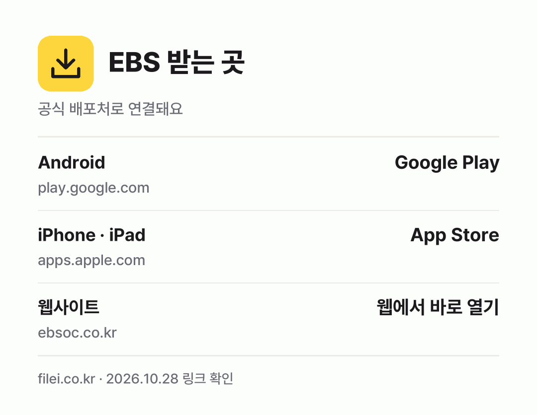 EBS 받는 곳: Android, iPhone · iPad, 웹사이트