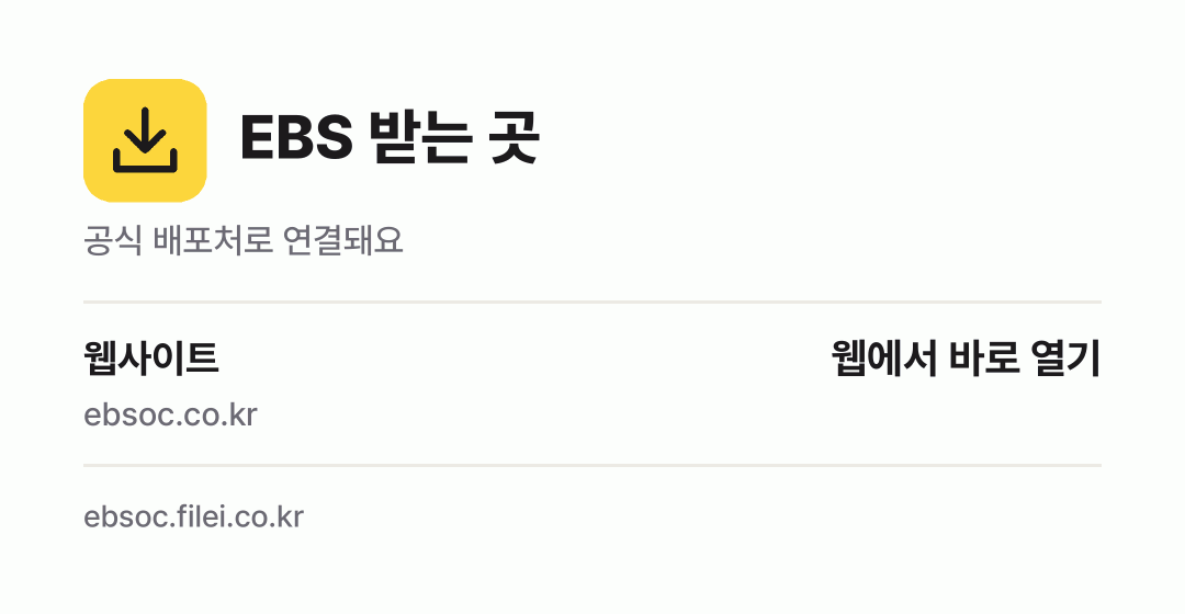 EBS 받는 곳: 웹사이트