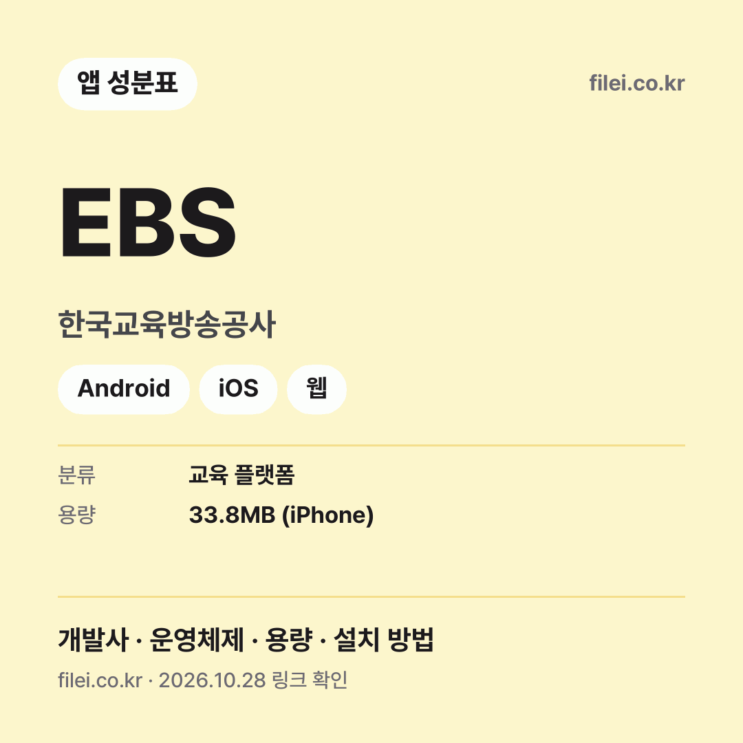 EBS 다운로드 · 한국교육방송공사 · Android, iOS, 웹