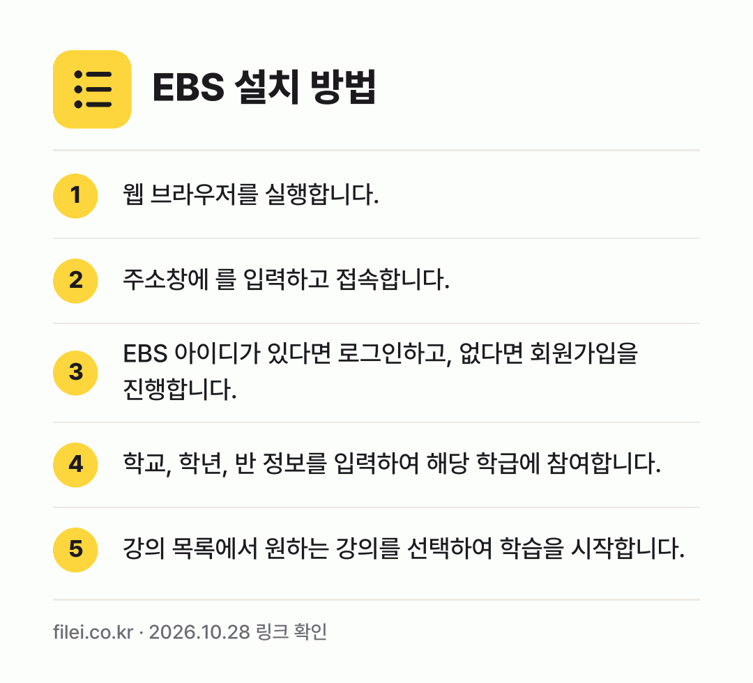 EBS 설치 방법: 웹 브라우저를 실행합니다. → 주소창에 를 입력하고 접속합니다. → EBS 아이디가 있다면 로그인하고, 없다면… → 학교, 학년, 반 정보를 입력하여 해당 학… → 강의 목록에서 원하는 강의를 선택하여 학습…