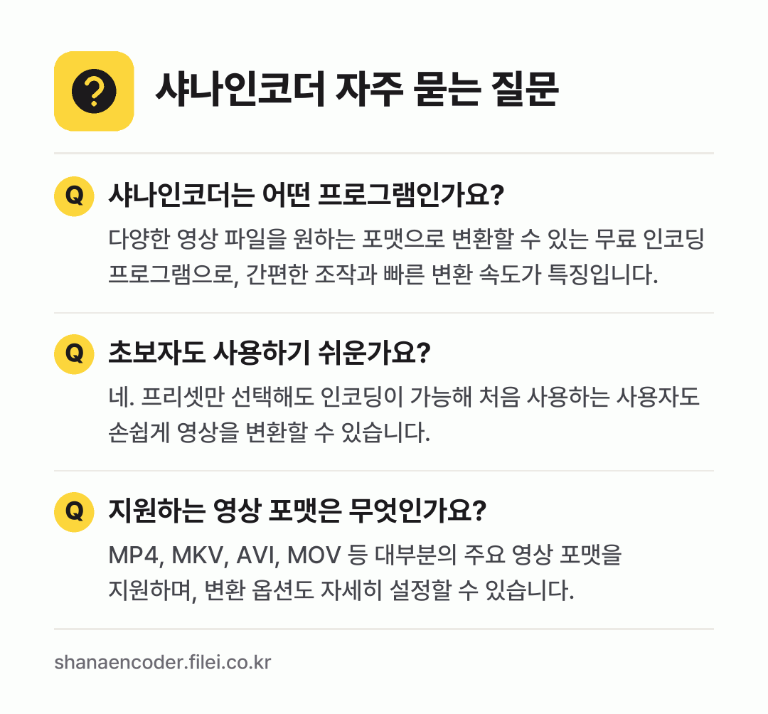 샤나인코더 자주 묻는 질문: 샤나인코더는 어떤 프로그램인가요? / 초보자도 사용하기 쉬운가요? / 지원하는 영상 포맷은 무엇인가요?