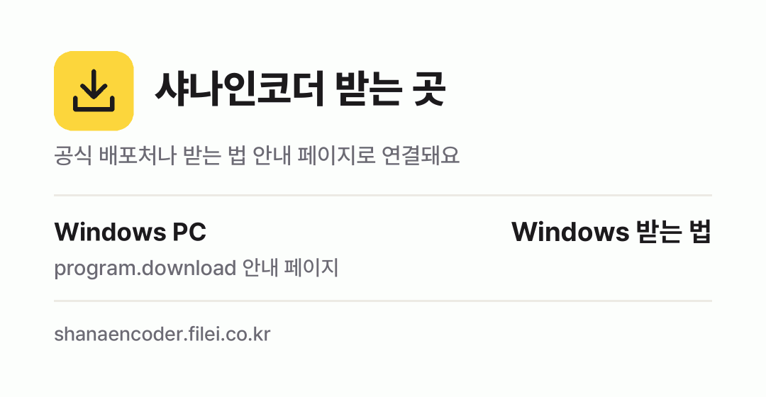 샤나인코더 받는 곳: Windows PC