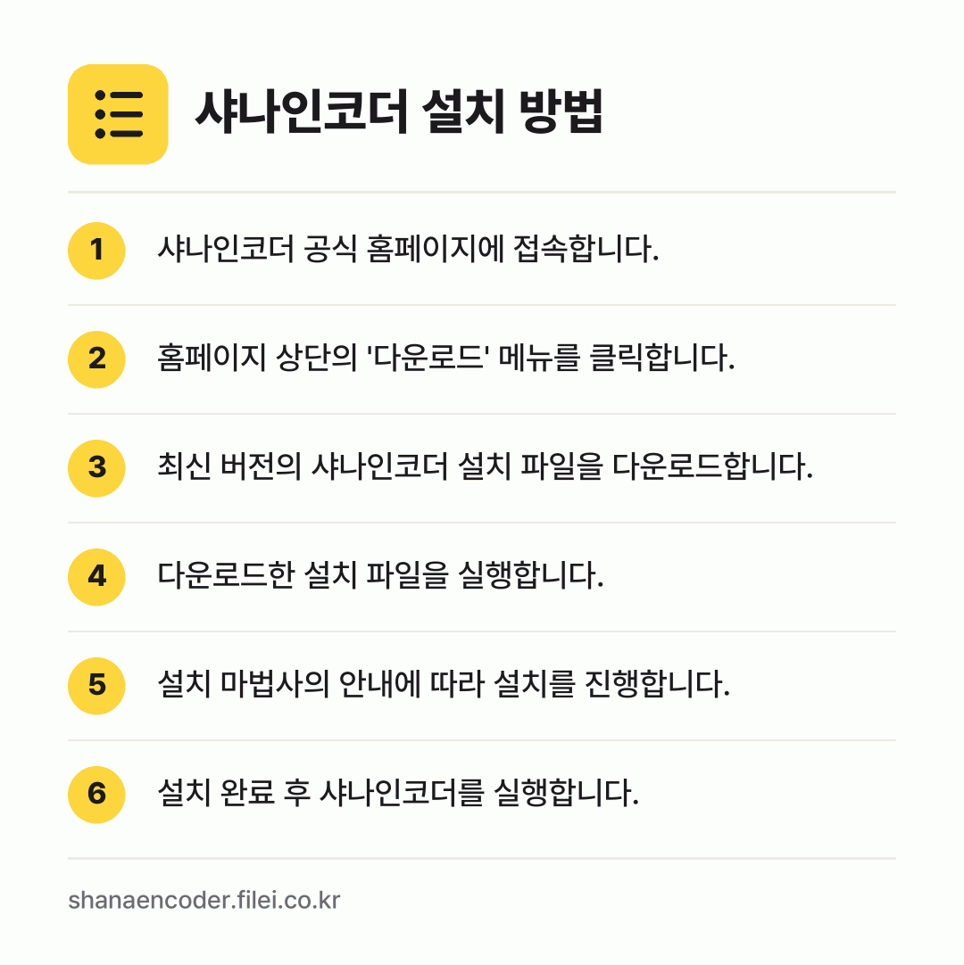 샤나인코더 설치 방법: 샤나인코더 공식 홈페이지에 접속합니다. → 홈페이지 상단의 '다운로드' 메뉴를 클릭합… → 최신 버전의 샤나인코더 설치 파일을 다운로… → 다운로드한 설치 파일을 실행합니다. → 설치 마법사의 안내에 따라 설치를 진행합니… → 설치 완료 후 샤나인코더를 실행합니다.