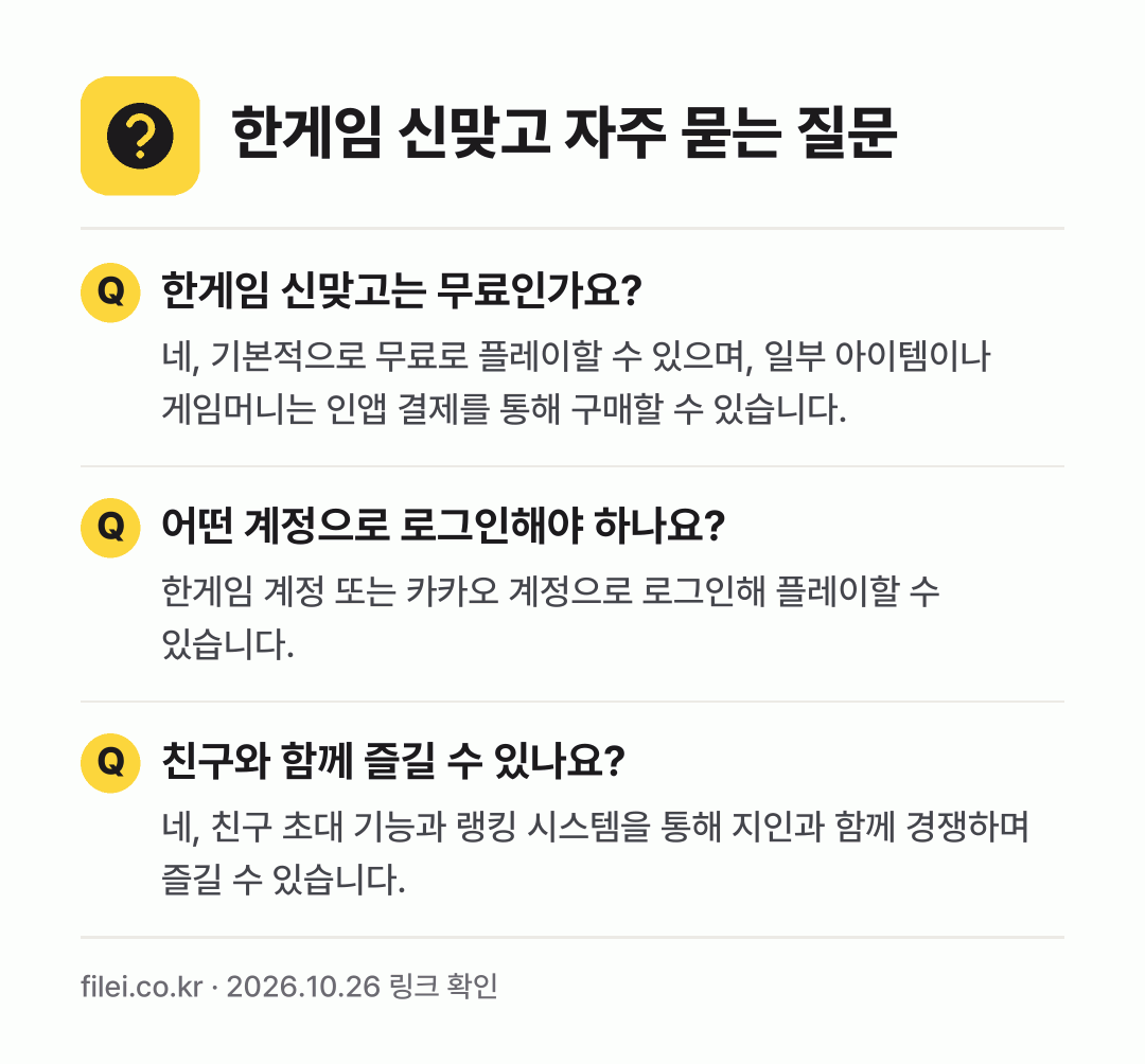 한게임 신맞고 자주 묻는 질문: 한게임 신맞고는 무료인가요? / 어떤 계정으로 로그인해야 하나요? / 친구와 함께 즐길 수 있나요?