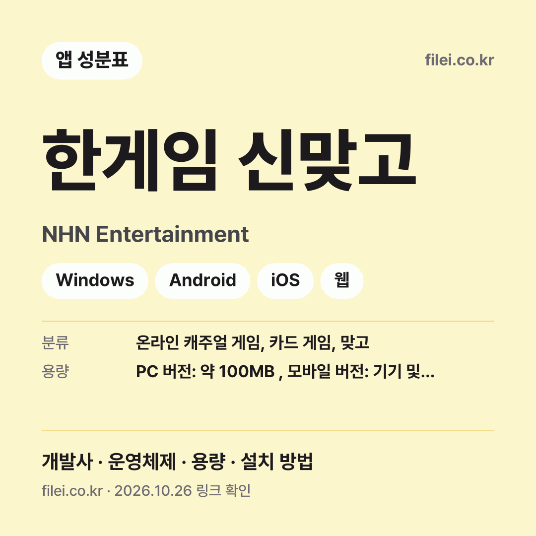 한게임 신맞고 다운로드 · NHN Entertainment · Windows, Android, iOS, 웹