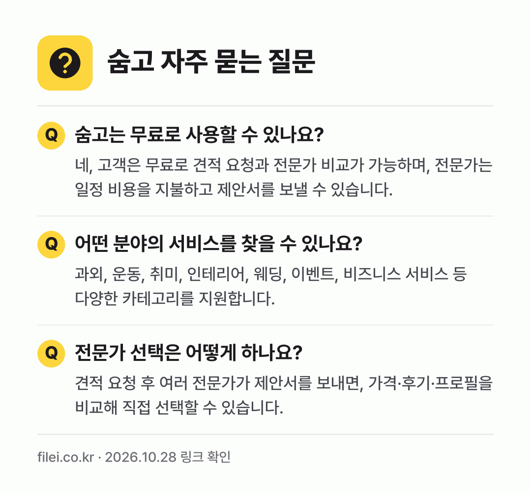 숨고 자주 묻는 질문: 숨고는 무료로 사용할 수 있나요? / 어떤 분야의 서비스를 찾을 수 있나요? / 전문가 선택은 어떻게 하나요?