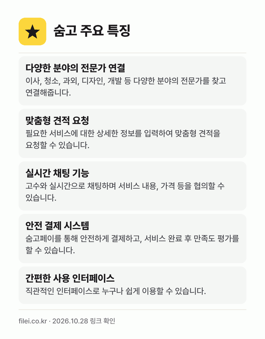 숨고 주요 특징: 다양한 분야의 전문가 연결, 맞춤형 견적 요청, 실시간 채팅 기능, 안전 결제 시스템, 간편한 사용 인터페이스