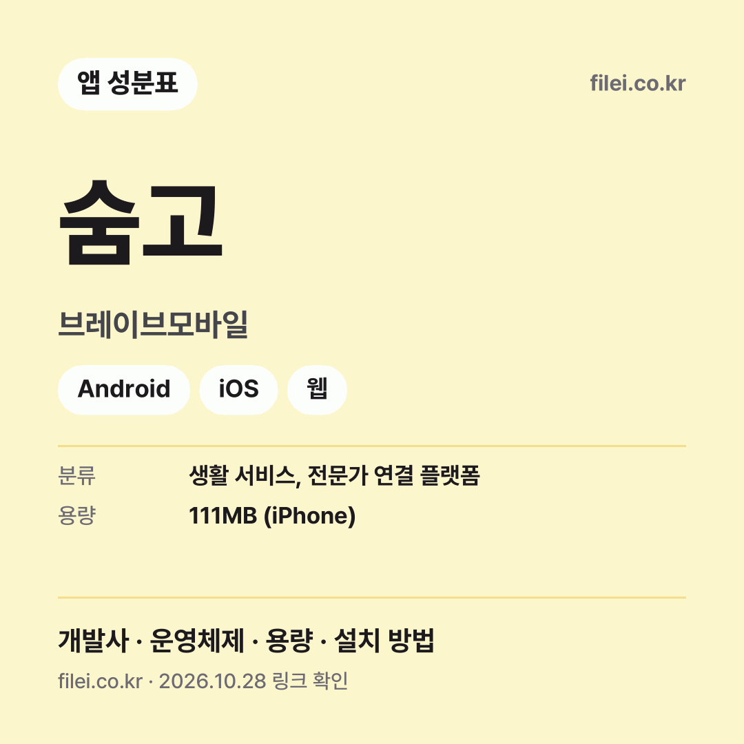 숨고 다운로드 · 브레이브모바일 · Android, iOS, 웹