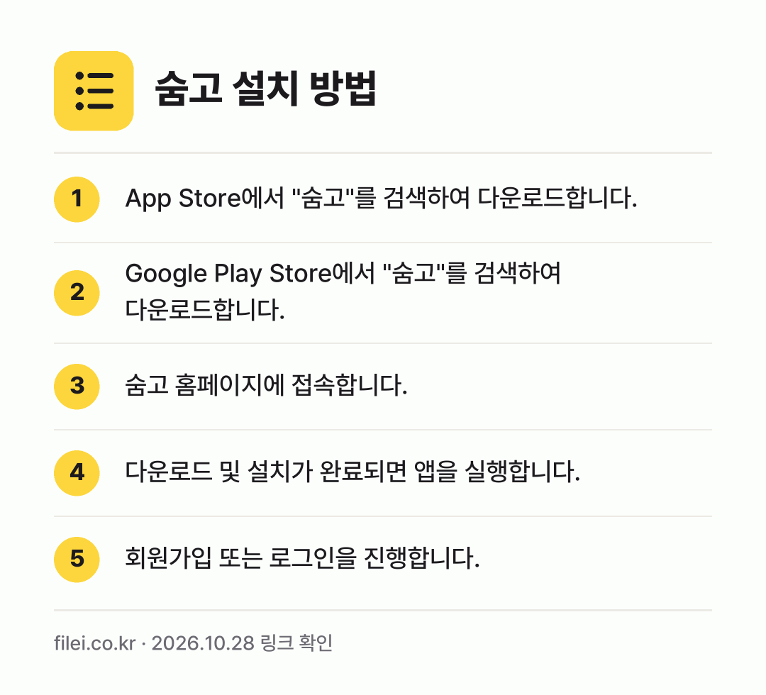 숨고 설치 방법: App Store에서 "숨고"를 검색하여… → Google Play Store에서 "숨고… → 숨고 홈페이지에 접속합니다. → 다운로드 및 설치가 완료되면 앱을 실행합니… → 회원가입 또는 로그인을 진행합니다.