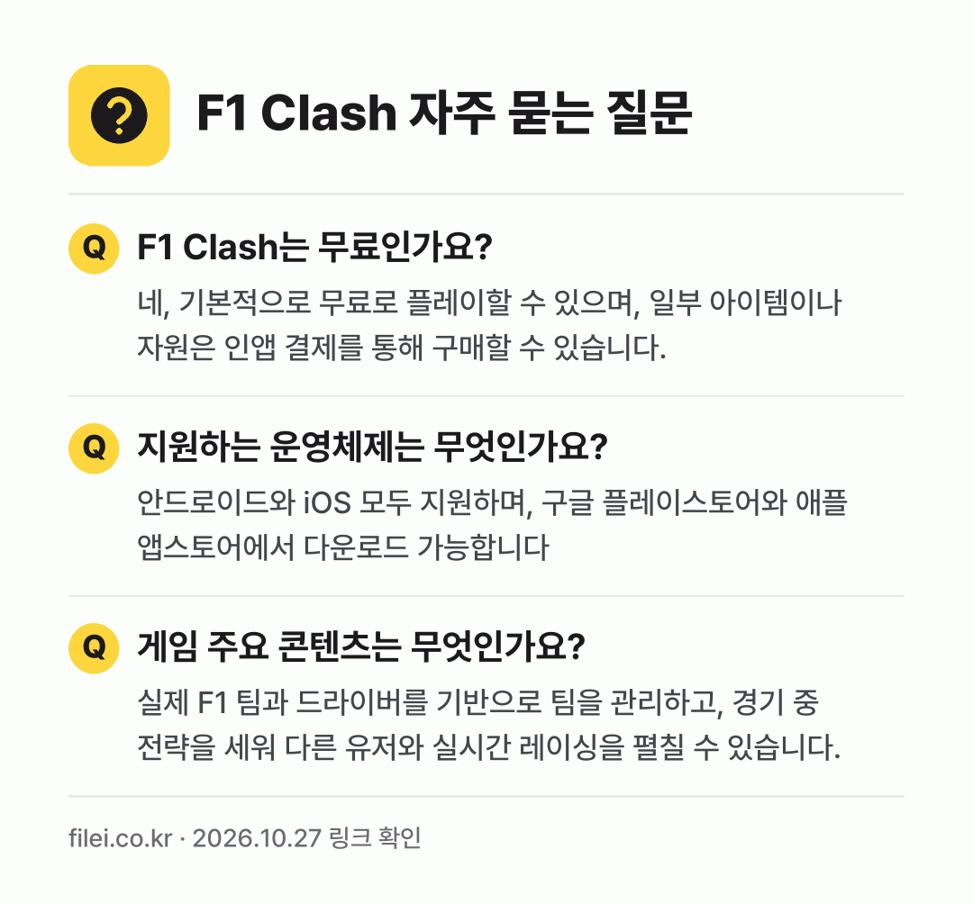 F1 Clash 자주 묻는 질문: F1 Clash는 무료인가요? / 지원하는 운영체제는 무엇인가요? / 게임 주요 콘텐츠는 무엇인가요?