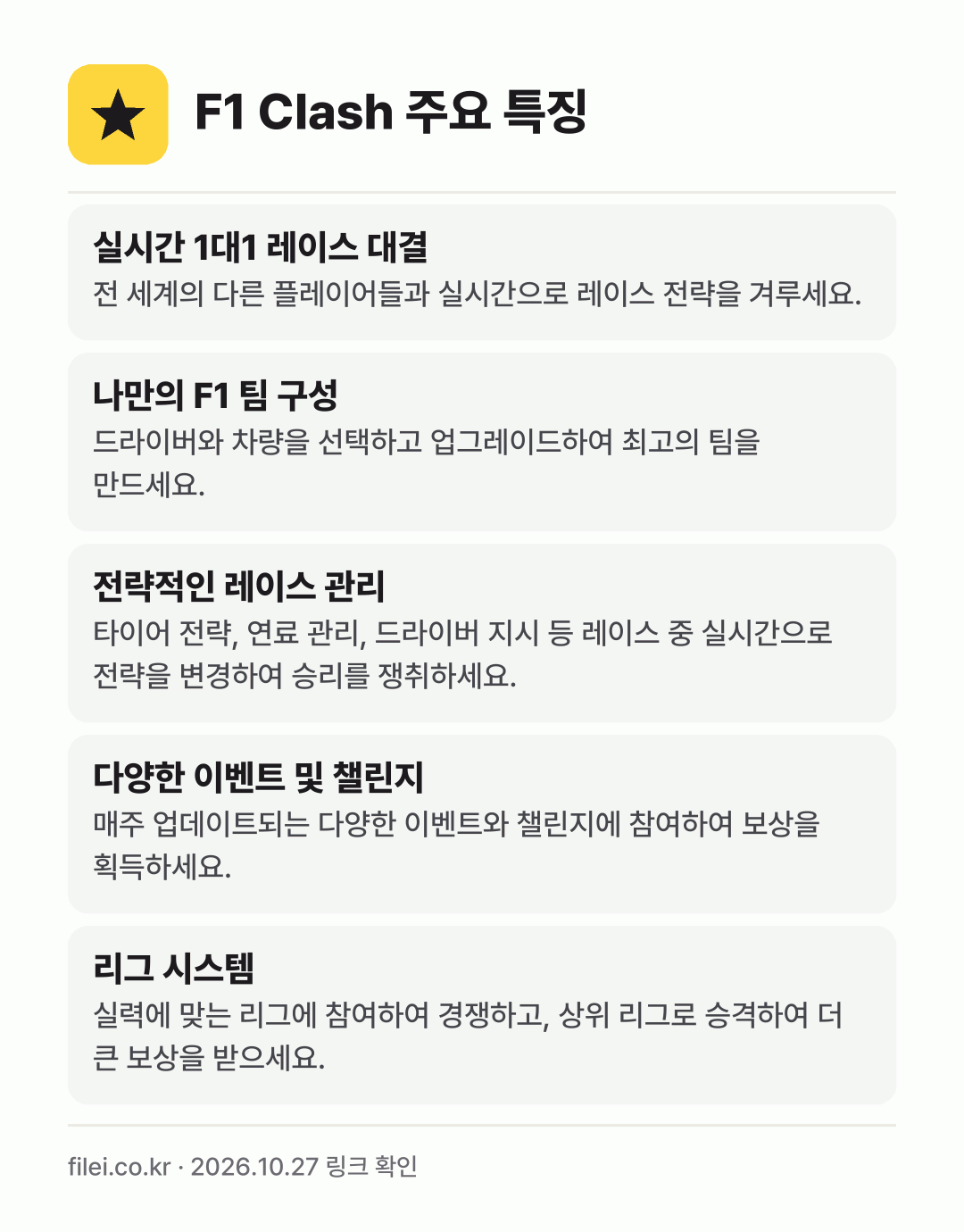 F1 Clash 주요 특징: 실시간 1대1 레이스 대결, 나만의 F1 팀 구성, 전략적인 레이스 관리, 다양한 이벤트 및 챌린지, 리그 시스템
