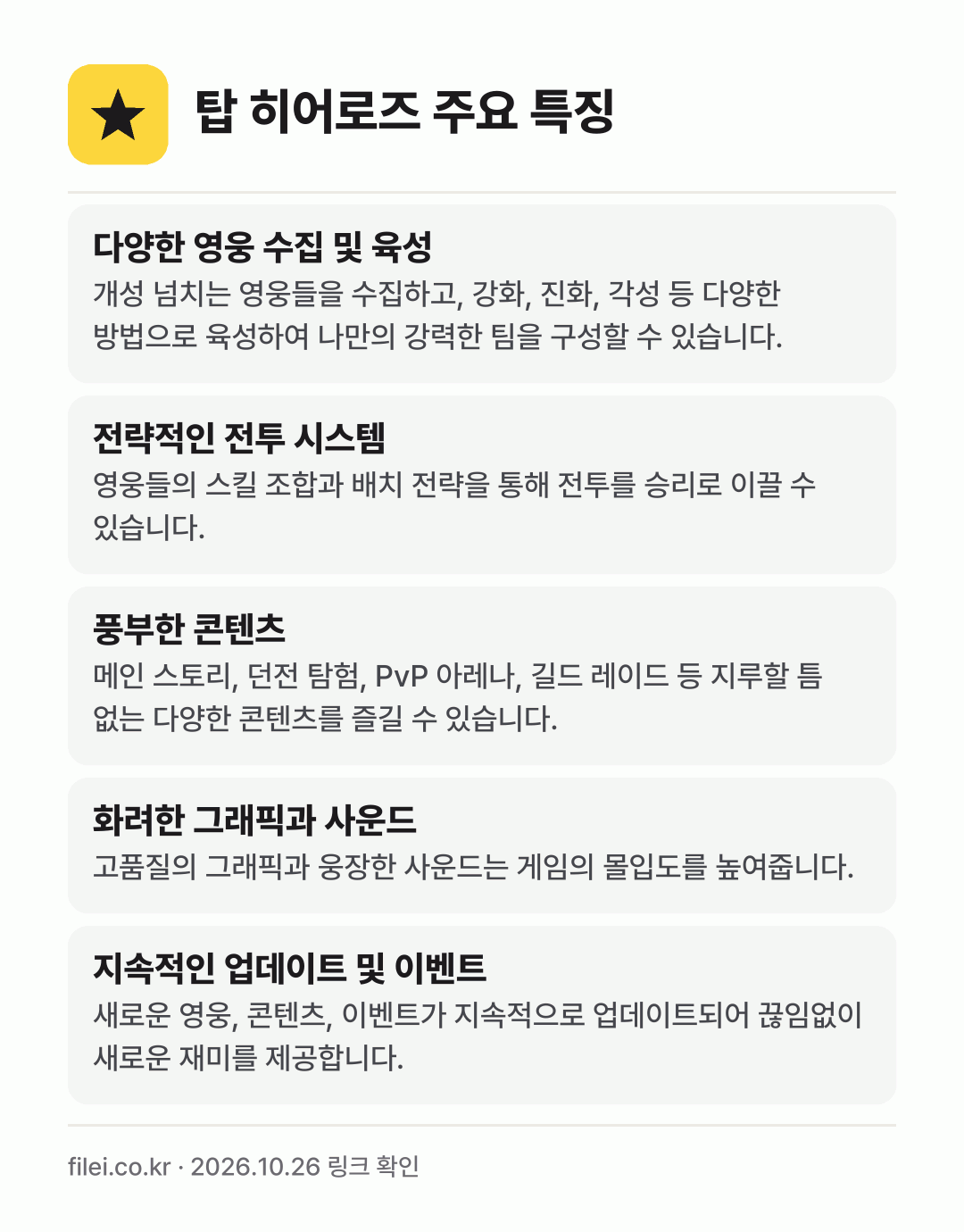 탑 히어로즈 주요 특징: 다양한 영웅 수집 및 육성, 전략적인 전투 시스템, 풍부한 콘텐츠, 화려한 그래픽과 사운드, 지속적인 업데이트 및 이벤트