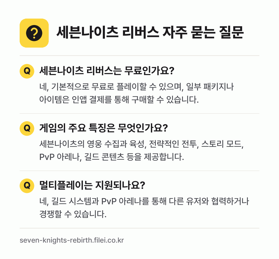 세븐나이츠 리버스 자주 묻는 질문: 세븐나이츠 리버스는 무료인가요? / 게임의 주요 특징은 무엇인가요? / 멀티플레이는 지원되나요?