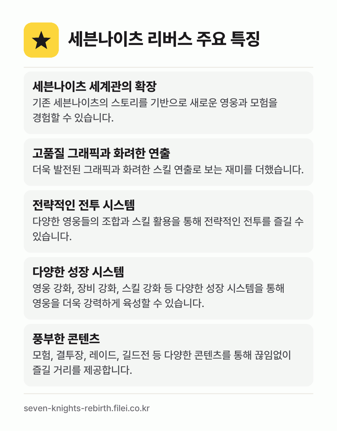 세븐나이츠 리버스 주요 특징: 세븐나이츠 세계관의 확장, 고품질 그래픽과 화려한 연출, 전략적인 전투 시스템, 다양한 성장 시스템, 풍부한 콘텐츠