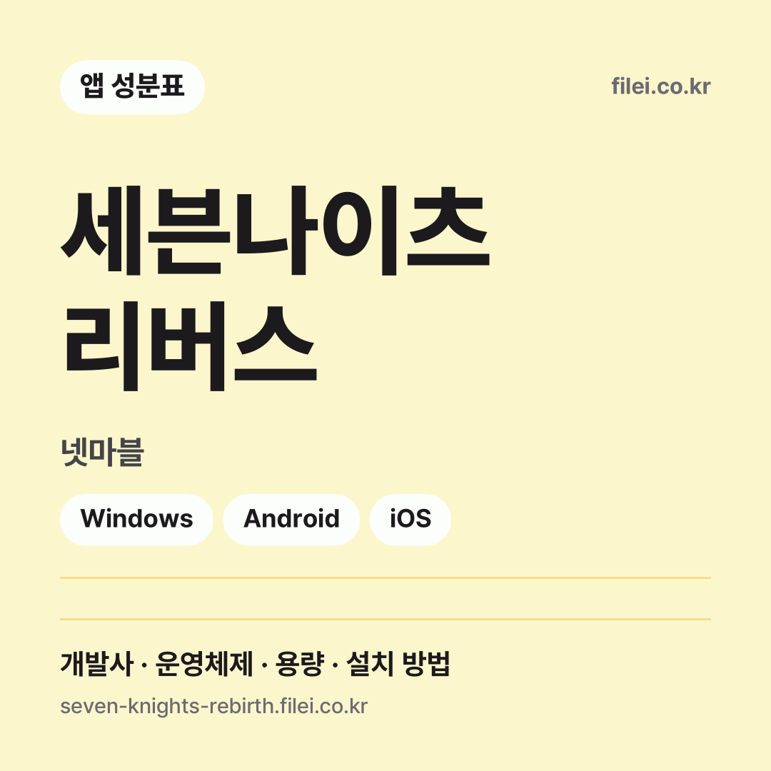 세븐나이츠 리버스 다운로드 · 넷마블 · Windows, Android, iOS