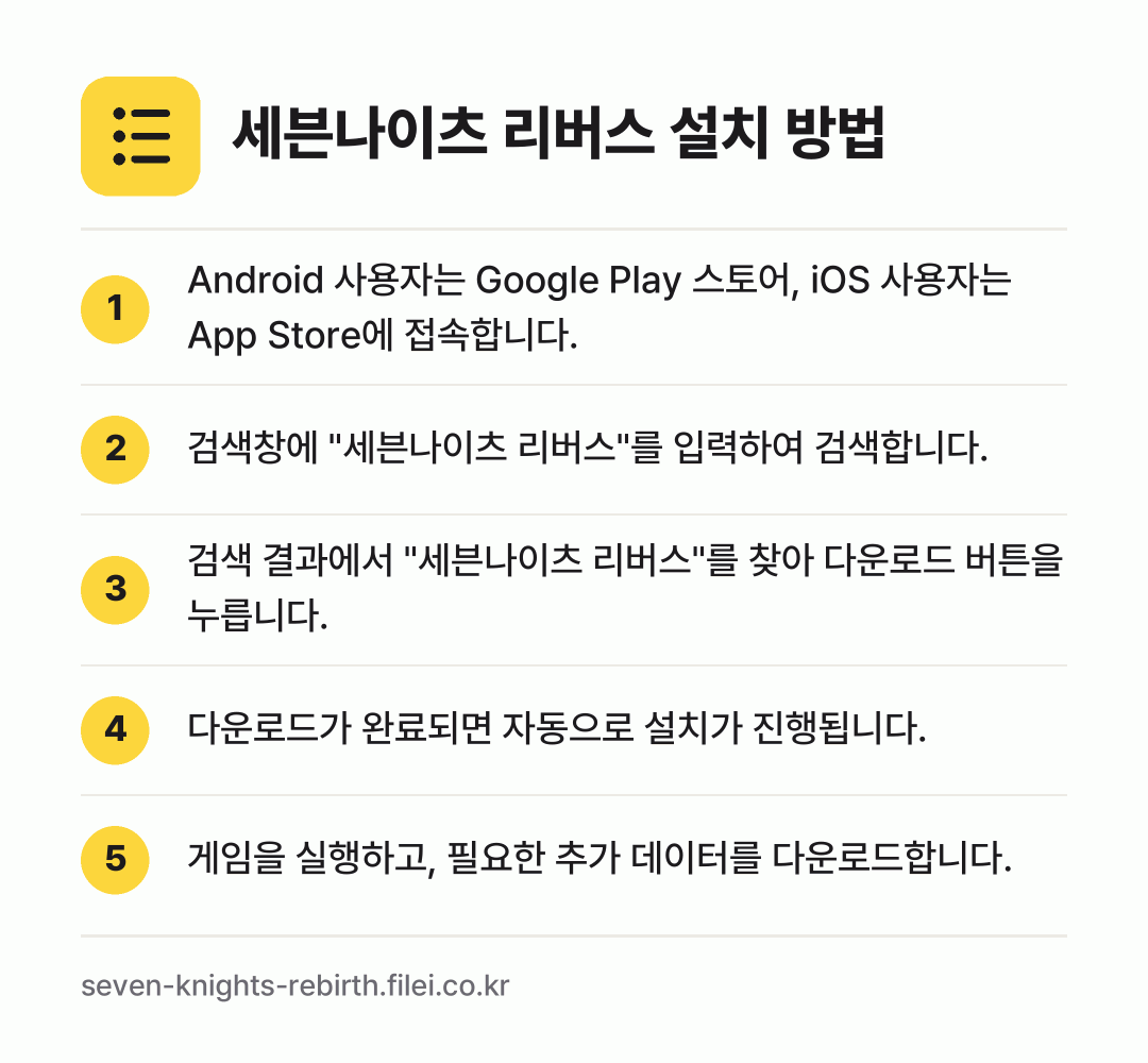 세븐나이츠 리버스 설치 방법: Android 사용자는 Google Pla… → 검색창에 "세븐나이츠 리버스"를 입력하여… → 검색 결과에서 "세븐나이츠 리버스"를 찾아… → 다운로드가 완료되면 자동으로 설치가 진행됩… → 게임을 실행하고, 필요한 추가 데이터를 다…