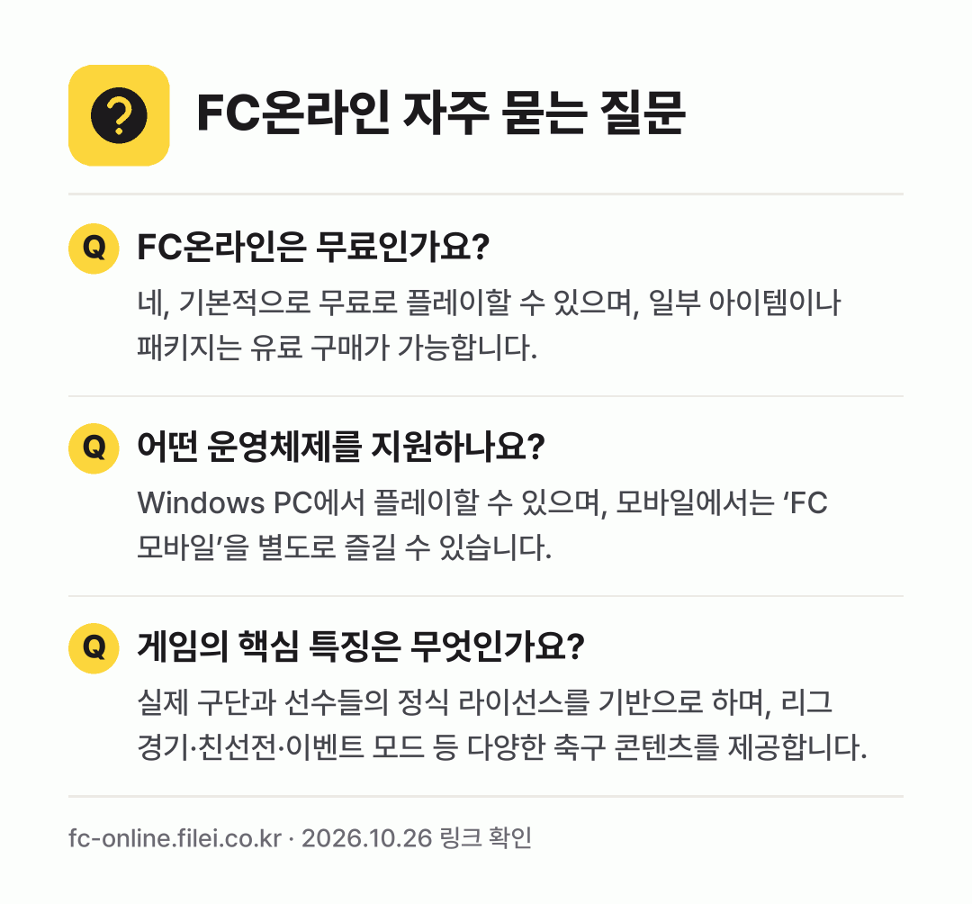 FC온라인 자주 묻는 질문: FC온라인은 무료인가요? / 어떤 운영체제를 지원하나요? / 게임의 핵심 특징은 무엇인가요?
