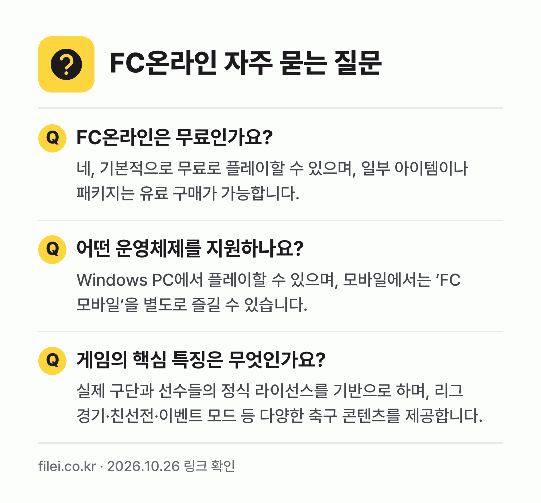 FC온라인 자주 묻는 질문: FC온라인은 무료인가요? / 어떤 운영체제를 지원하나요? / 게임의 핵심 특징은 무엇인가요?
