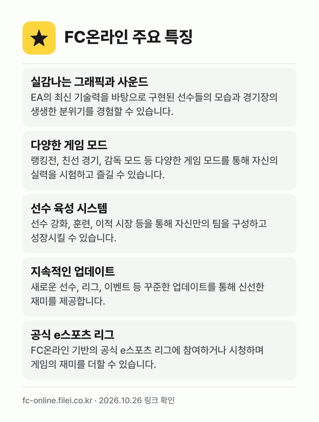 FC온라인 주요 특징: 실감나는 그래픽과 사운드, 다양한 게임 모드, 선수 육성 시스템, 지속적인 업데이트, 공식 e스포츠 리그