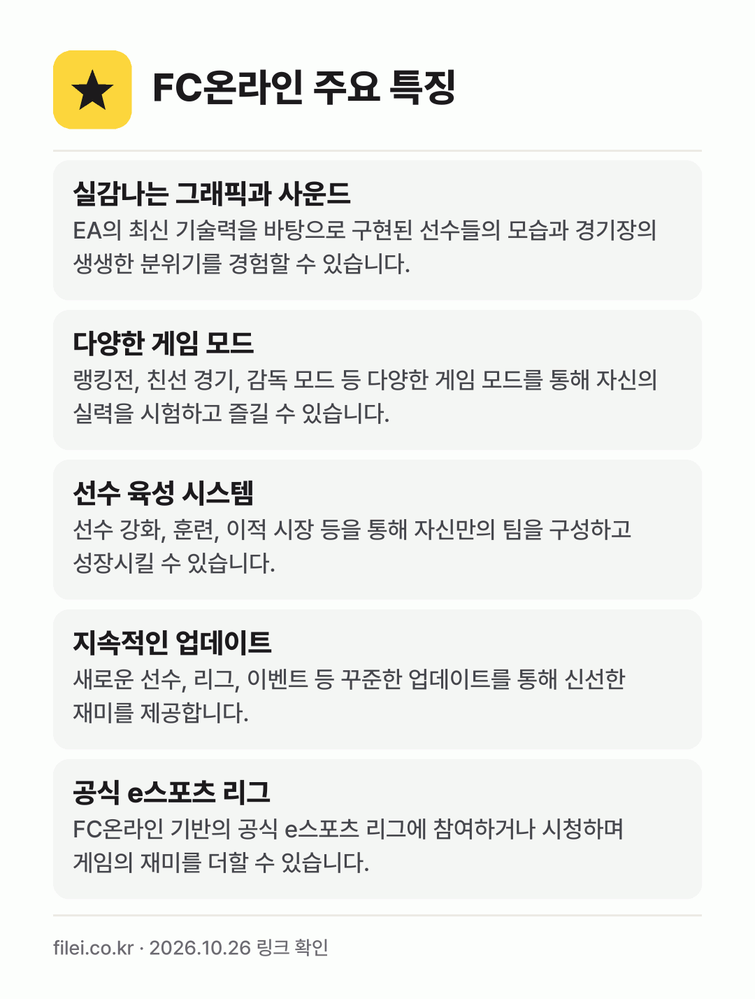 FC온라인 주요 특징: 실감나는 그래픽과 사운드, 다양한 게임 모드, 선수 육성 시스템, 지속적인 업데이트, 공식 e스포츠 리그