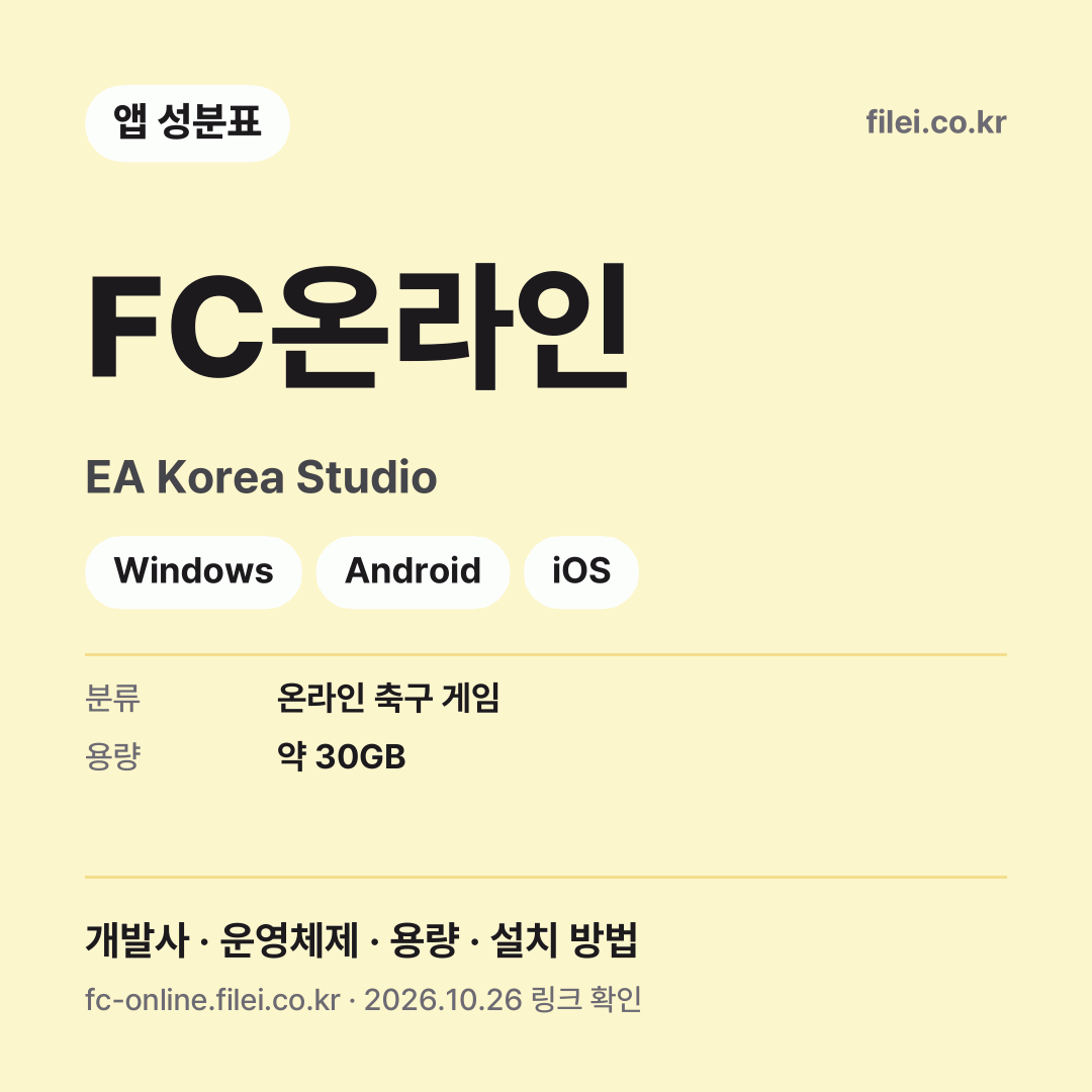 FC온라인 다운로드 · EA Korea Studio · Windows, Android, iOS