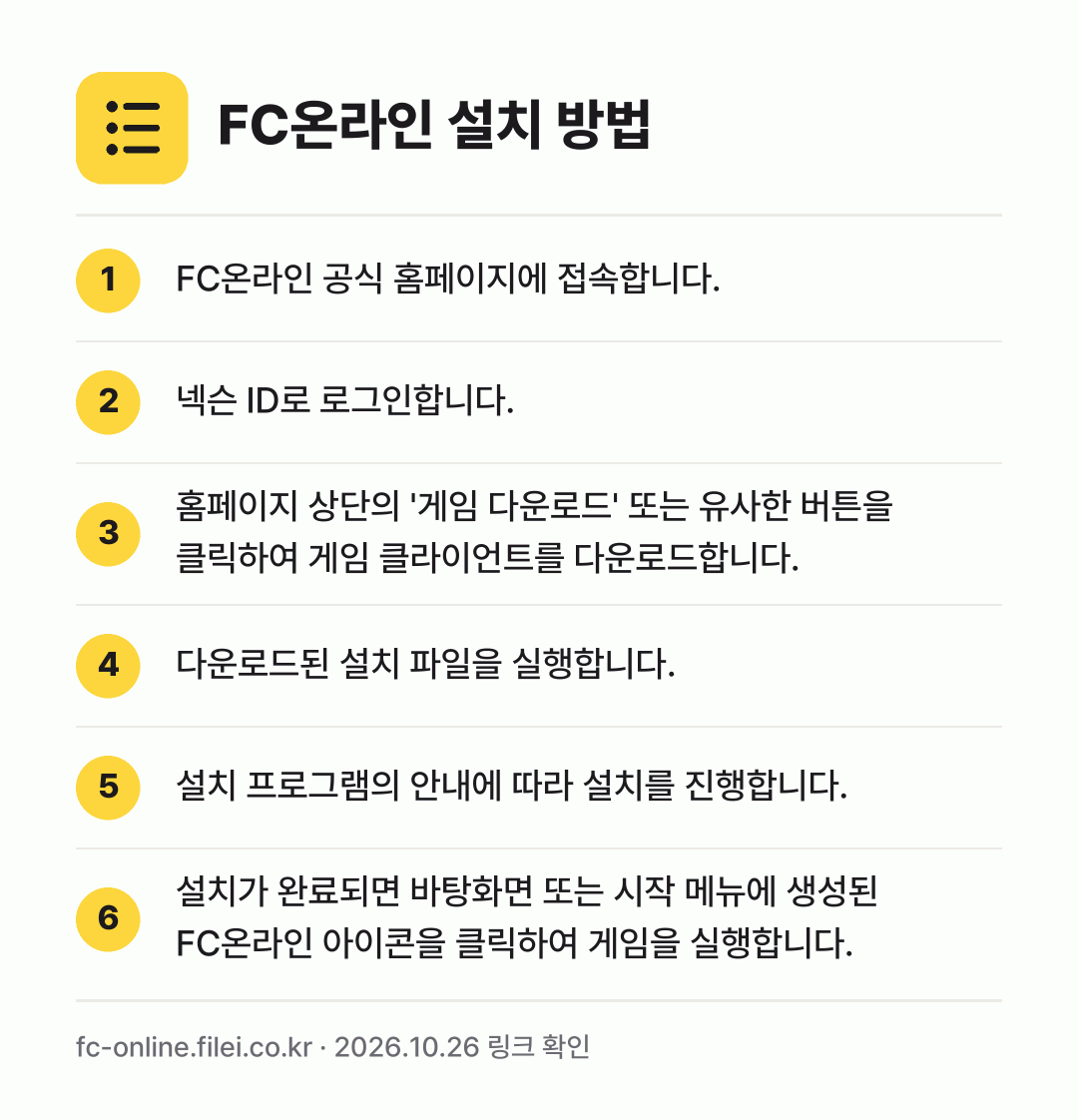 FC온라인 설치 방법: FC온라인 공식 홈페이지에 접속합니다. → 넥슨 ID로 로그인합니다. → 홈페이지 상단의 '게임 다운로드' 또는 유… → 다운로드된 설치 파일을 실행합니다. → 설치 프로그램의 안내에 따라 설치를 진행합… → 설치가 완료되면 바탕화면 또는 시작 메뉴에…