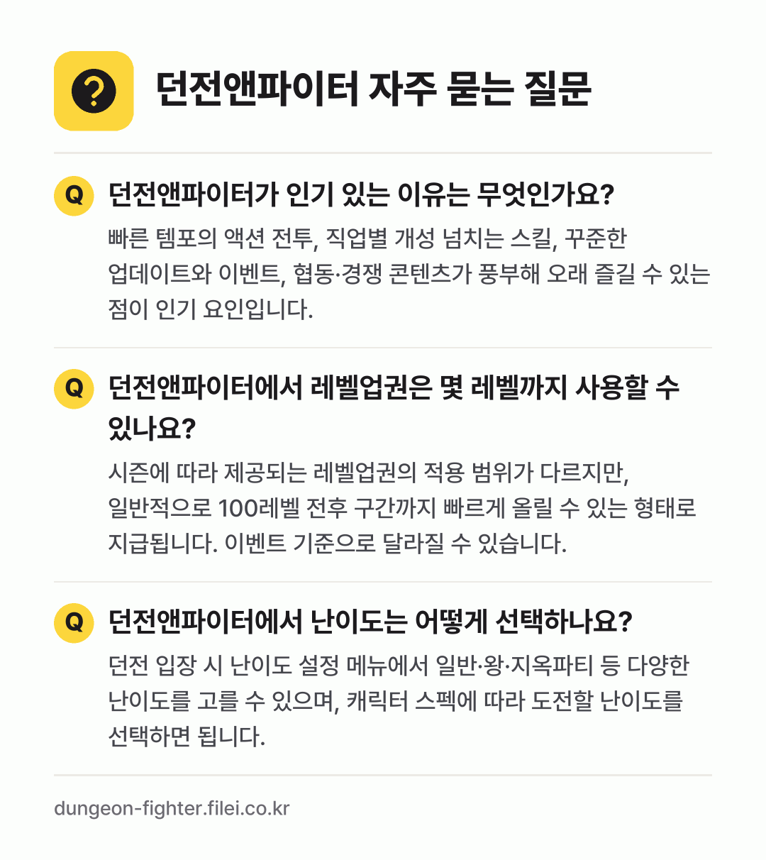 던전앤파이터 자주 묻는 질문: 던전앤파이터가 인기 있는 이유는 무엇인가요? / 던전앤파이터에서 레벨업권은 몇 레벨까지 사용할 수 있나요? / 던전앤파이터에서 난이도는 어떻게 선택하나요?