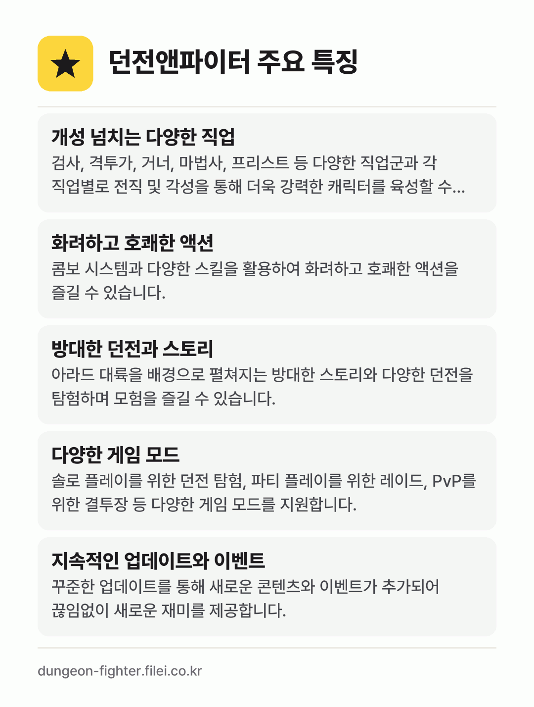 던전앤파이터 주요 특징: 개성 넘치는 다양한 직업, 화려하고 호쾌한 액션, 방대한 던전과 스토리, 다양한 게임 모드, 지속적인 업데이트와 이벤트