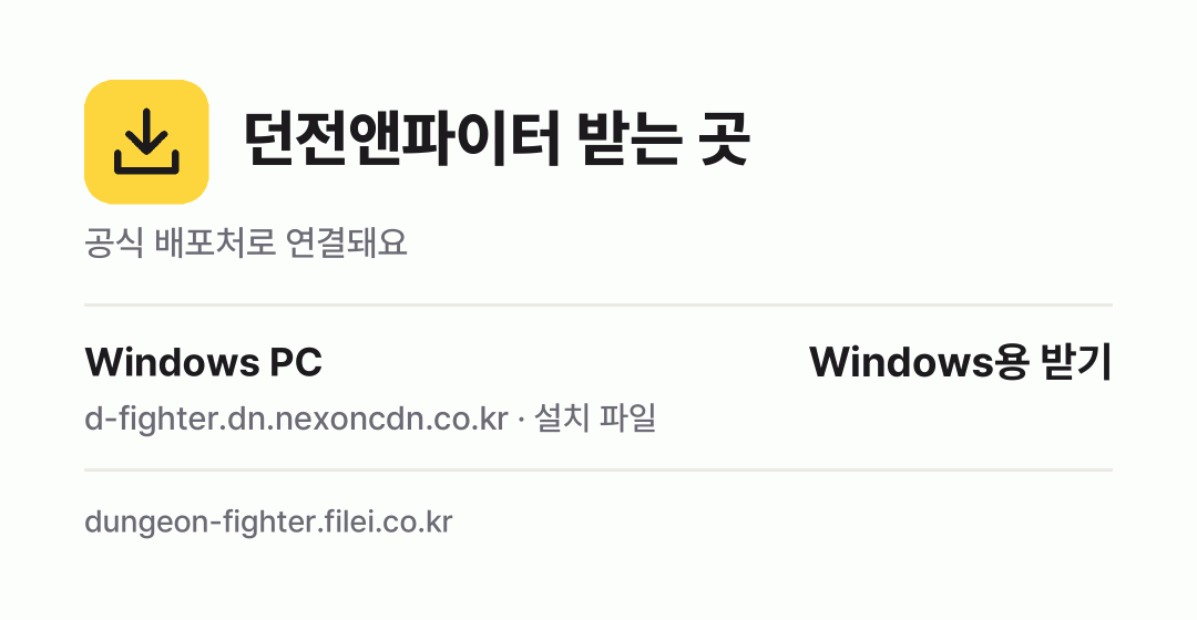 던전앤파이터 받는 곳: Windows PC