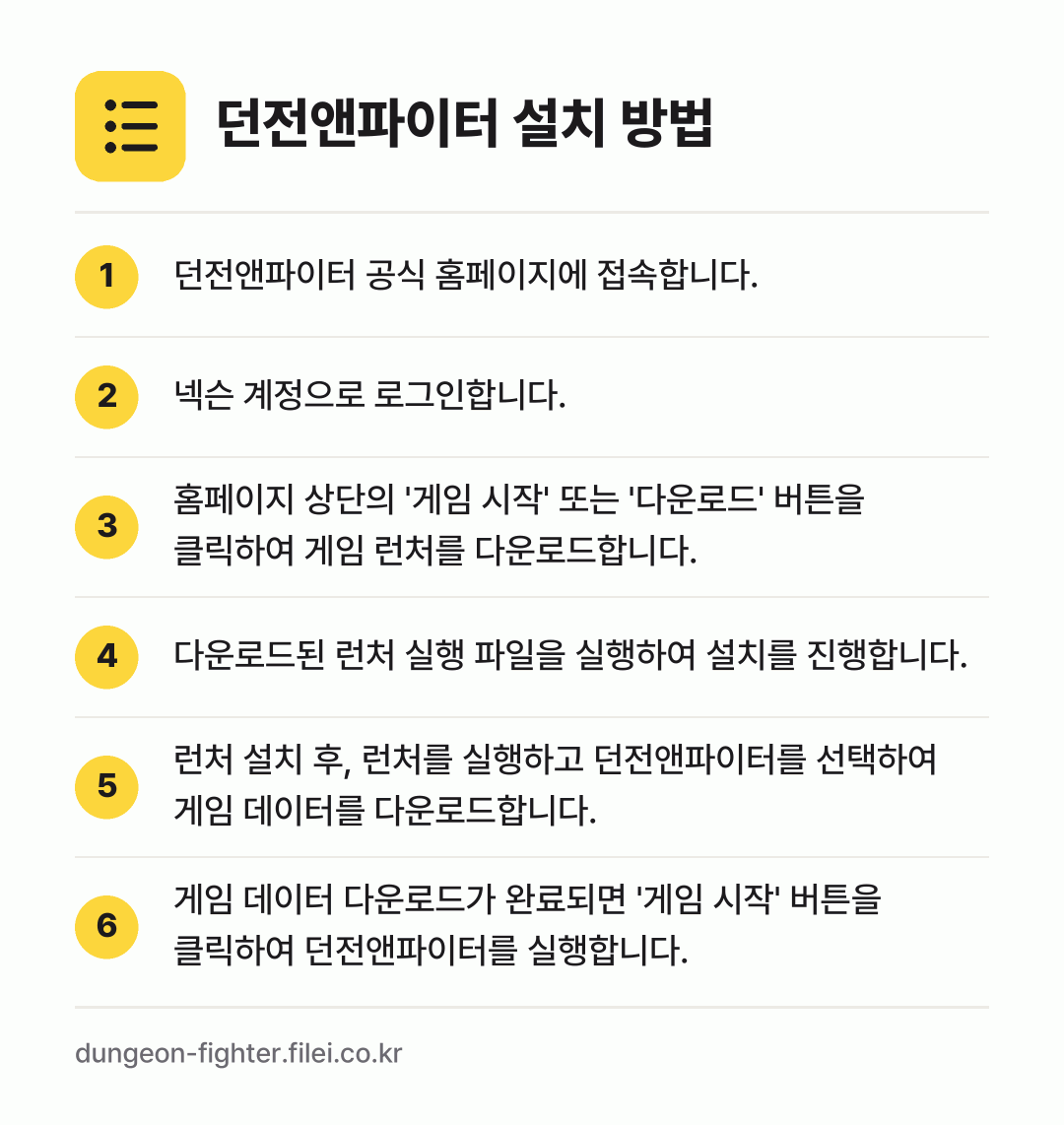 던전앤파이터 설치 방법: 던전앤파이터 공식 홈페이지에 접속합니다. → 넥슨 계정으로 로그인합니다. → 홈페이지 상단의 '게임 시작' 또는 '다운… → 다운로드된 런처 실행 파일을 실행하여 설치… → 런처 설치 후, 런처를 실행하고 던전앤파이… → 게임 데이터 다운로드가 완료되면 '게임 시…