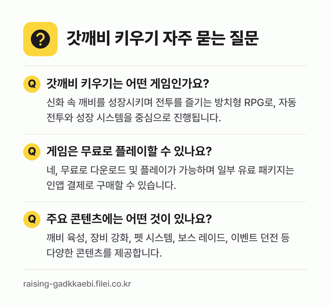 갓깨비 키우기 자주 묻는 질문: 갓깨비 키우기는 어떤 게임인가요? / 게임은 무료로 플레이할 수 있나요? / 주요 콘텐츠에는 어떤 것이 있나요?