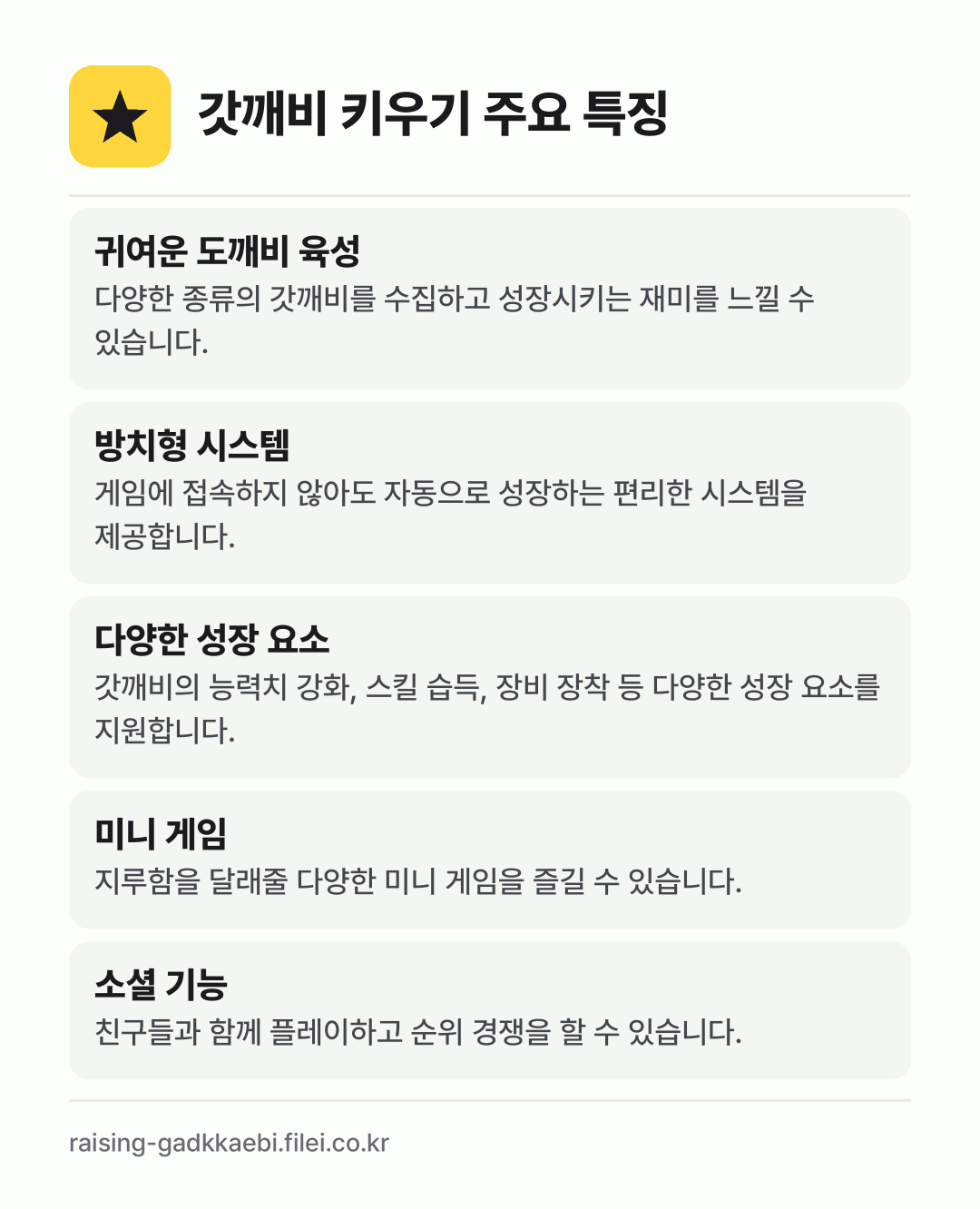 갓깨비 키우기 주요 특징: 귀여운 도깨비 육성, 방치형 시스템, 다양한 성장 요소, 미니 게임, 소셜 기능