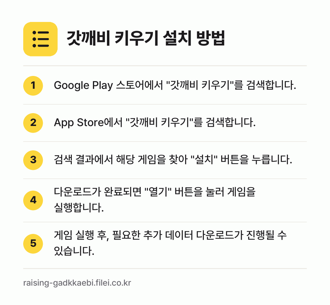 갓깨비 키우기 설치 방법: Google Play 스토어에서 "갓깨비… → App Store에서 "갓깨비 키우기"를… → 검색 결과에서 해당 게임을 찾아 "설치"… → 다운로드가 완료되면 "열기" 버튼을 눌러… → 게임 실행 후, 필요한 추가 데이터 다운로…