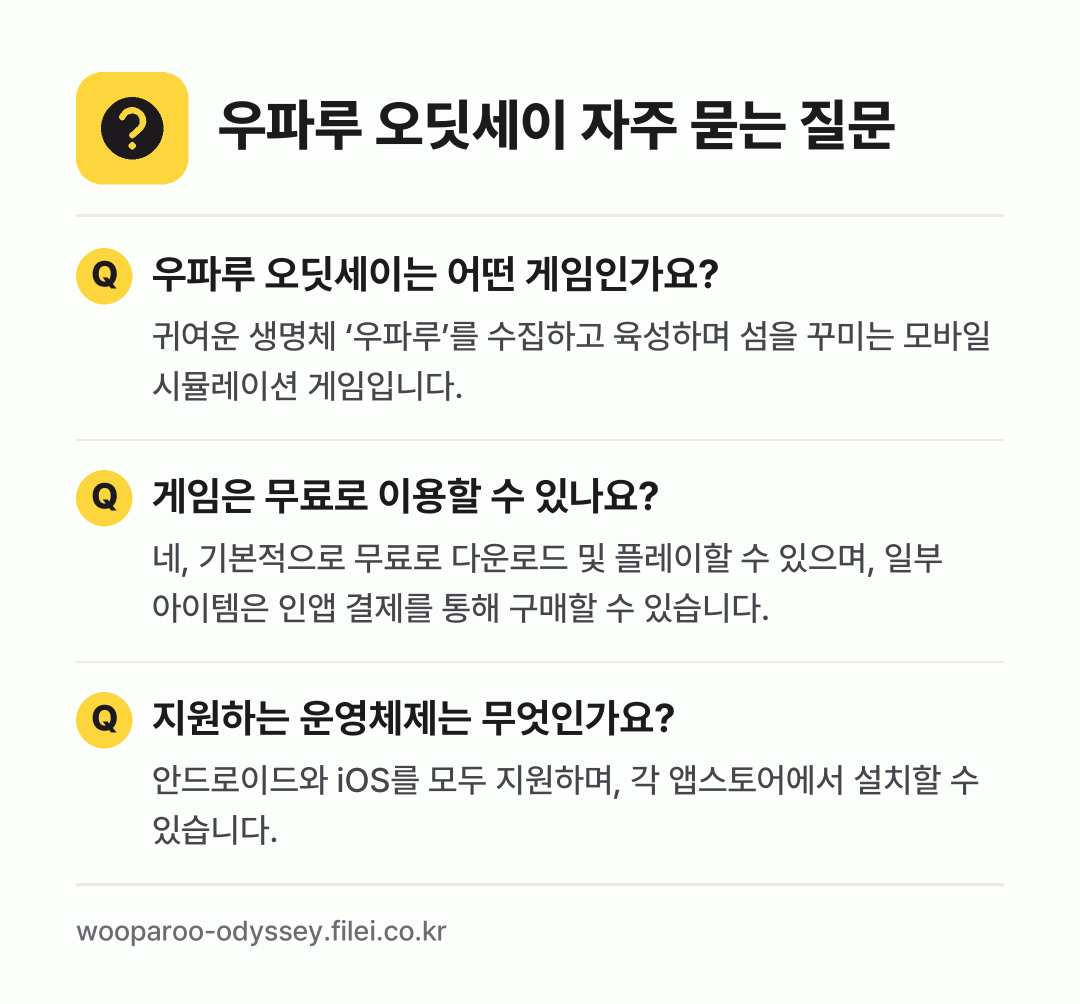 우파루 오딧세이 자주 묻는 질문: 우파루 오딧세이는 어떤 게임인가요? / 게임은 무료로 이용할 수 있나요? / 지원하는 운영체제는 무엇인가요?