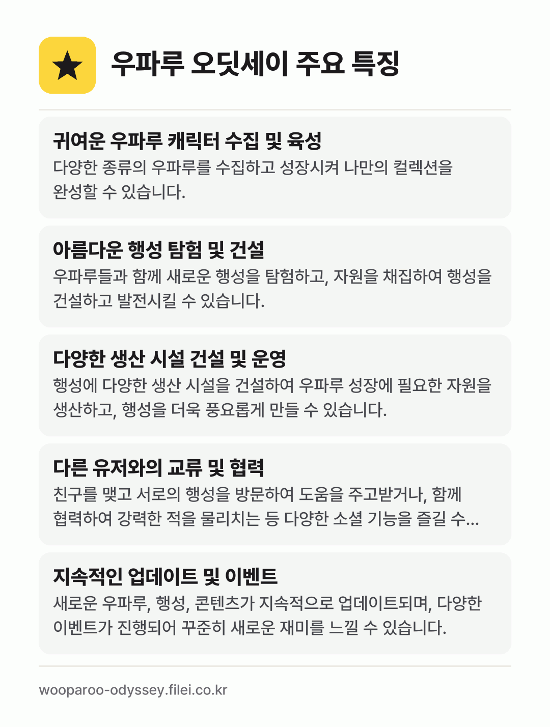 우파루 오딧세이 주요 특징: 귀여운 우파루 캐릭터 수집 및 육성, 아름다운 행성 탐험 및 건설, 다양한 생산 시설 건설 및 운영, 다른 유저와의 교류 및 협력, 지속적인 업데이트 및 이벤트