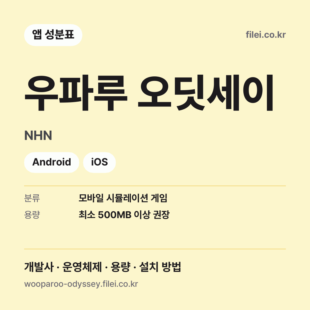 우파루 오딧세이 다운로드 · NHN · Android, iOS