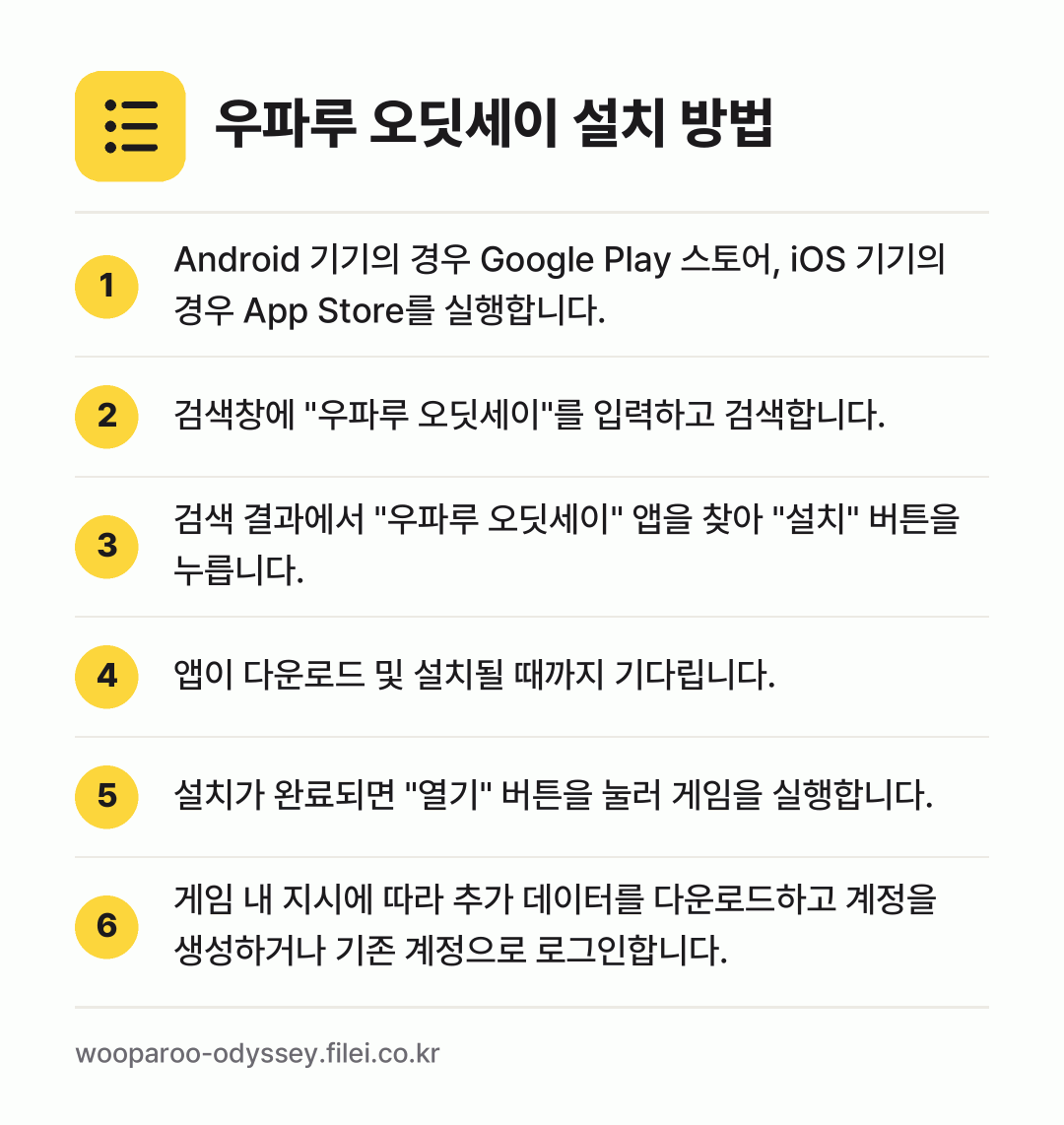 우파루 오딧세이 설치 방법: Android 기기의 경우 Google P… → 검색창에 "우파루 오딧세이"를 입력하고 검… → 검색 결과에서 "우파루 오딧세이" 앱을 찾… → 앱이 다운로드 및 설치될 때까지 기다립니다. → 설치가 완료되면 "열기" 버튼을 눌러 게임… → 게임 내 지시에 따라 추가 데이터를 다운로…